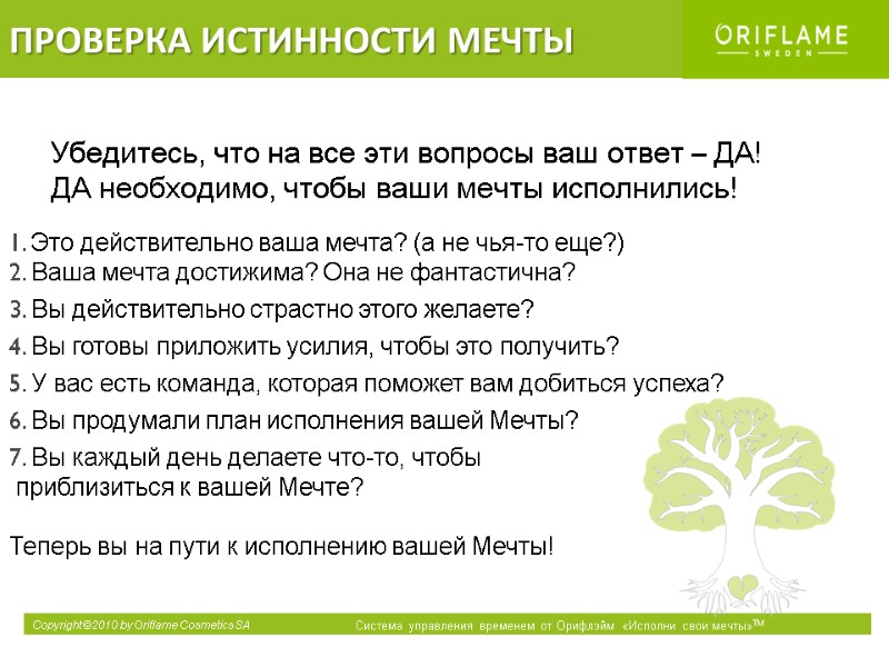 ПРОВЕРКА ИСТИННОСТИ МЕЧТЫ 1. Это действительно ваша мечта? (а не чья-то еще?) 2. Ваша